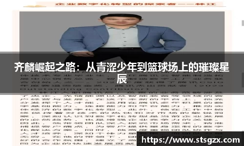齐麟崛起之路：从青涩少年到篮球场上的璀璨星辰