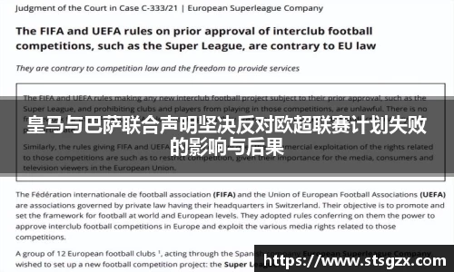 皇马与巴萨联合声明坚决反对欧超联赛计划失败的影响与后果