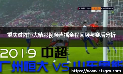 重庆对阵恒大精彩视频直播全程回顾与赛后分析