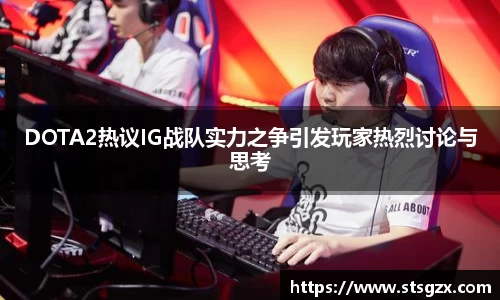 DOTA2热议IG战队实力之争引发玩家热烈讨论与思考