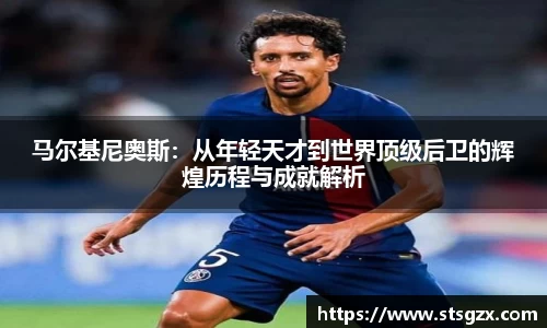 马尔基尼奥斯：从年轻天才到世界顶级后卫的辉煌历程与成就解析