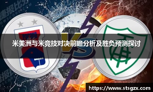 米美洲与米竞技对决前瞻分析及胜负预测探讨